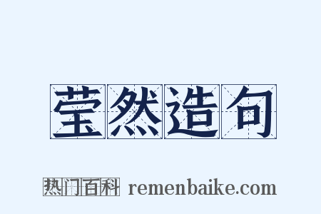 莹然造句是什么意思的图片